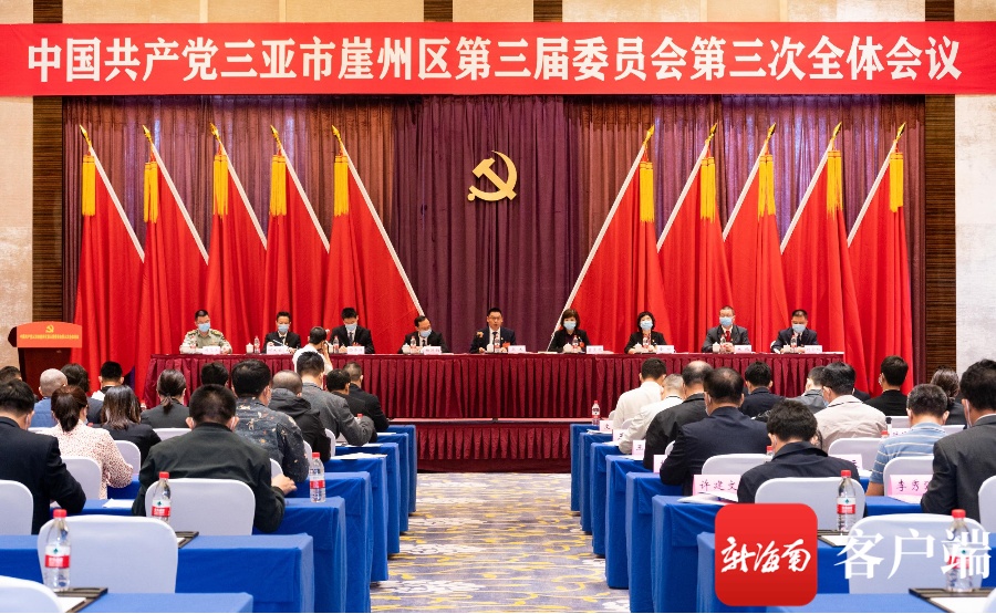 中共三亚市崖州区第三届委员会第三次全体会议召开