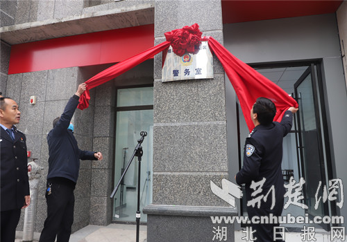 襄阳襄城区社区警务室揭牌成立 “一居一警”筑牢基层治理新防线