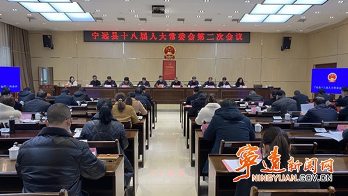 宁远县十八届人大常委会第二次会议召开