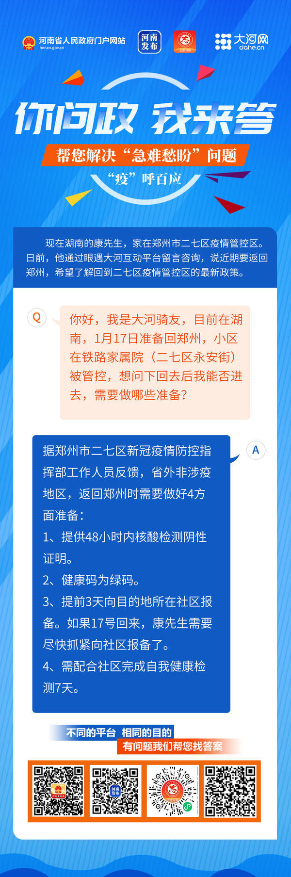 你问政 我来答丨网友从湖南回郑州，省外非涉疫地区回郑州管控区需要准备什么？