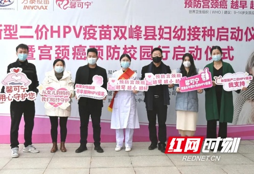 新型二价HPV疫苗双峰县妇幼接种暨宫颈癌预防校园行启动