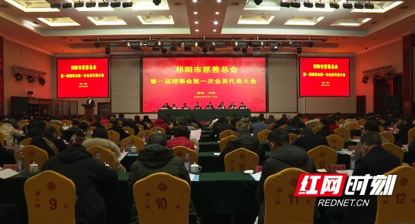 祁阳市慈善总会第一届理事会第一次会员代表大会召开