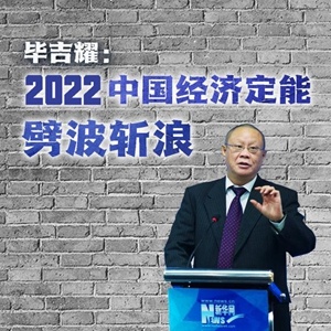 纵论天下|毕吉耀：2022，中国经济定能劈波斩浪