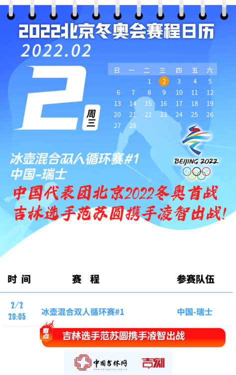 北京2022冬奥会开赛倒计时1天！吉林选手范苏圆携手凌智将打响中国队北京冬奥“第一枪”！