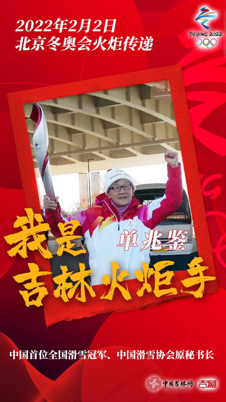 “永不退役的滑雪老兵”、84岁的吉林名将单兆鉴今天成了北京冬奥会火炬手：非常喜悦，我无比激动！