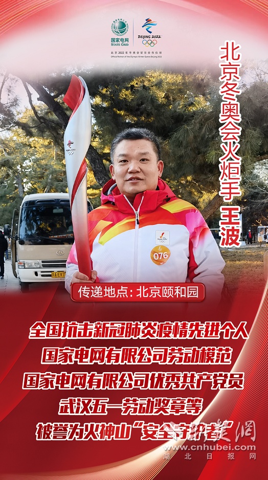 国网武汉供电公司王波圆满完成北京2022年冬奥会火炬传递