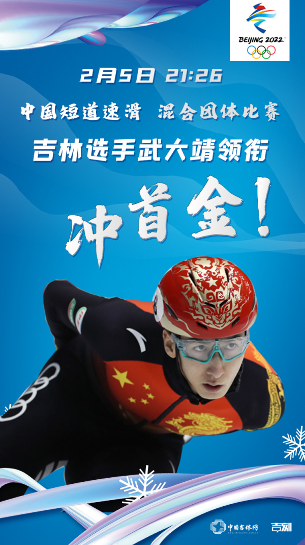 2月5日冬奥看点：首个金牌日 中国短道速滑混合团体接力全力冲金！