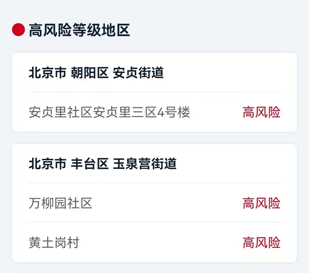 最新！北京三地风险降级，现有高风险区3个、中风险区5个