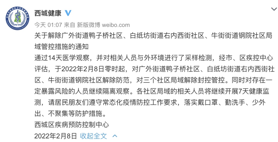 好消息！近22天北京本土确诊病例首次零新增，西城三个社区解除防范