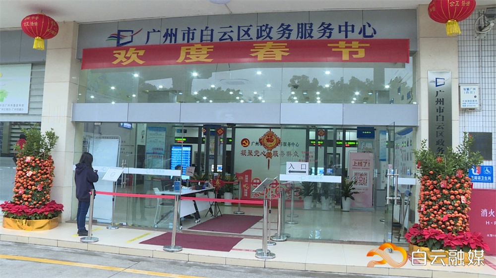 节后开工首日，广州市白云区政务服务中心服务窗口全开放