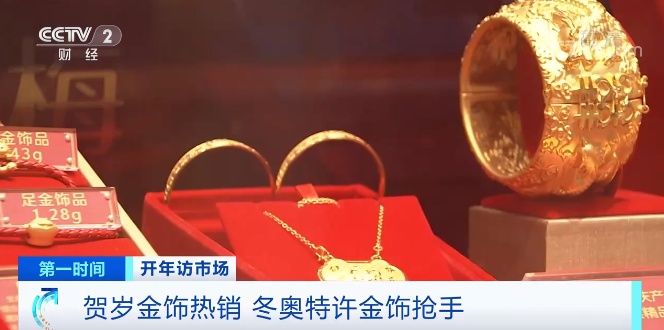 春节七天北京黄金销量大增 90后渐成消费主力