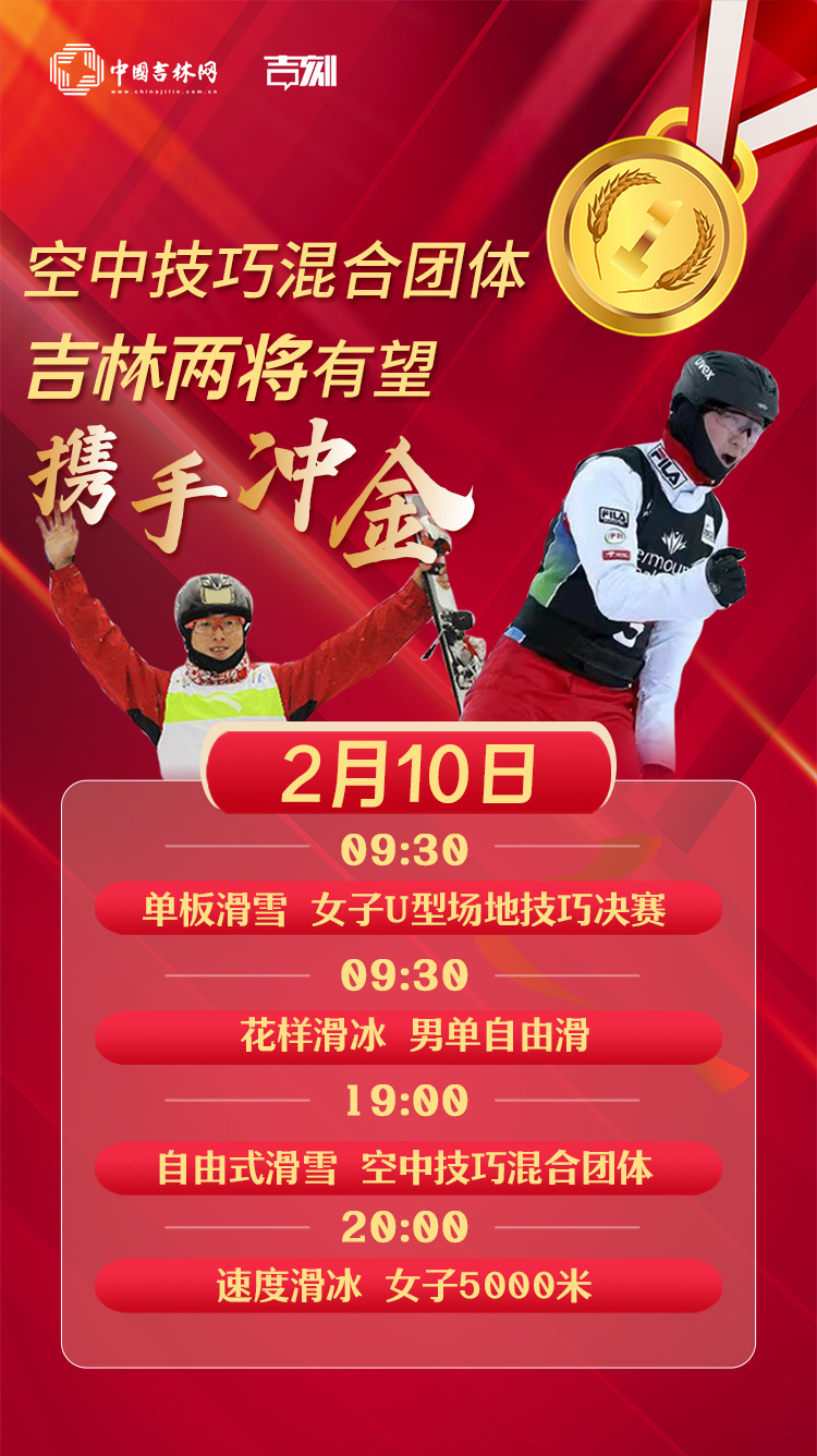 2月10日看点：空中技巧混合团体 吉林选手齐广璞、孙佳旭有望携手出击争金