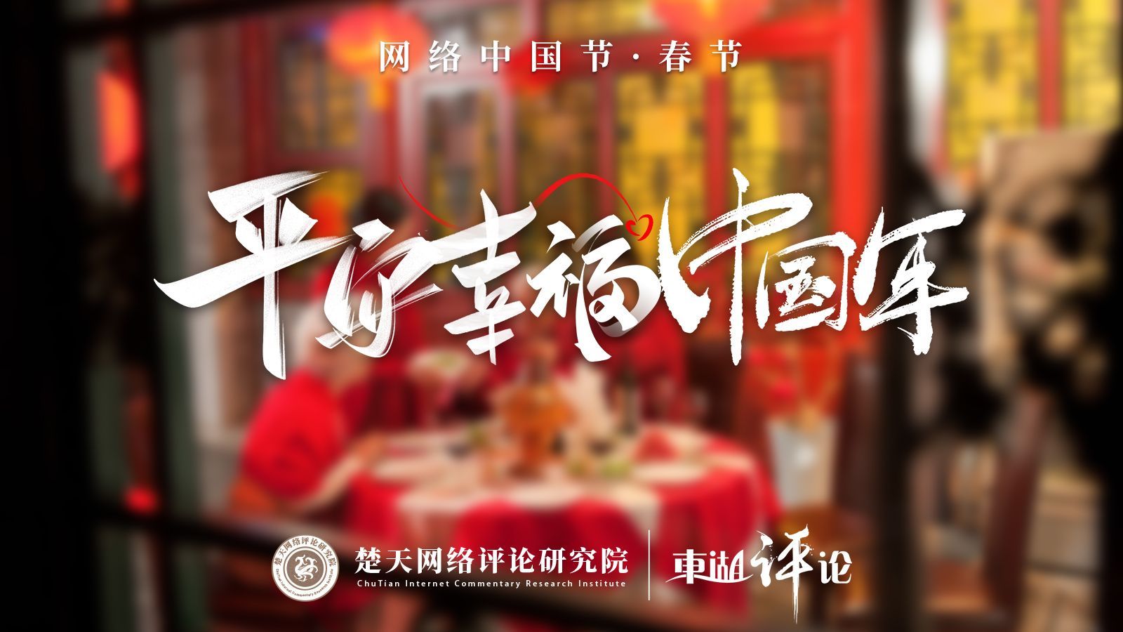 【平安幸福中国年】藏在年里的中国式幸福
