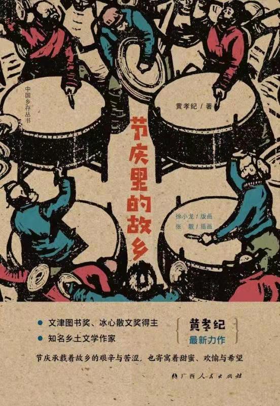 《节庆里的故乡》彰显中国乡土文学的时代性与民族性