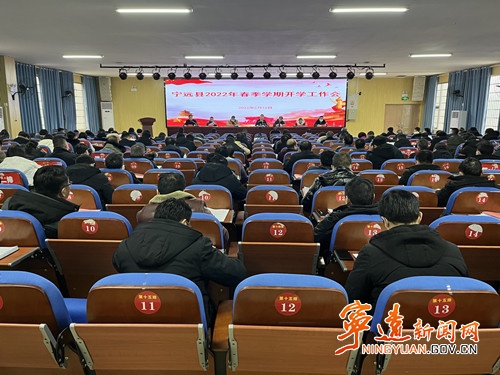 宁远县召开2022年春季开学工作会