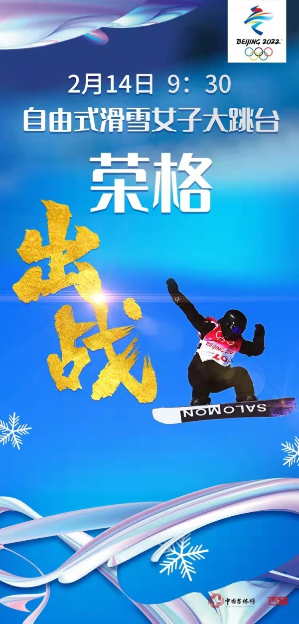2月14日看点：自由式滑雪女子大跳台荣格亮相 冰舞自由舞吉林选手王诗玥、柳鑫宇出战