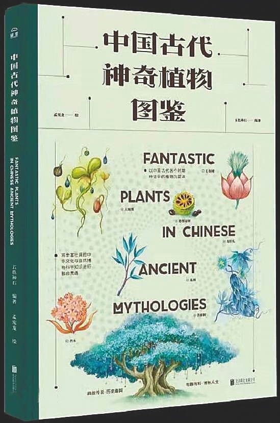 海南周刊 | 《中国古代神奇植物图鉴》：重现中国文化的精灵世界