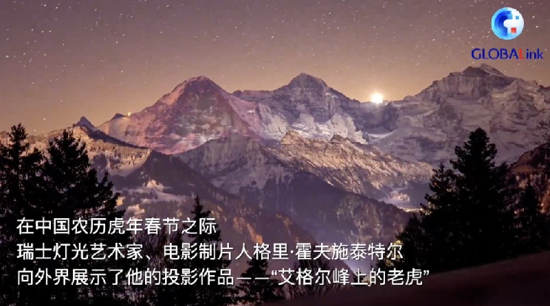 全球连线｜瑞士艺术家用“老虎”灯光秀为北京冬奥会加油