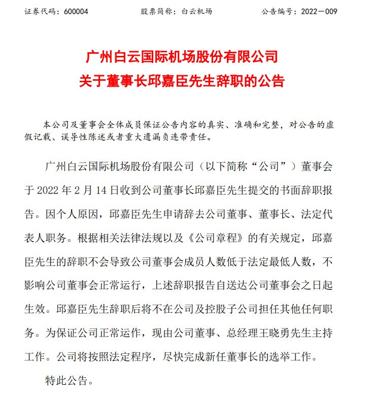 白云机场回应董事长邱嘉臣辞职：网传其他辞职原因为“绝对谣言”