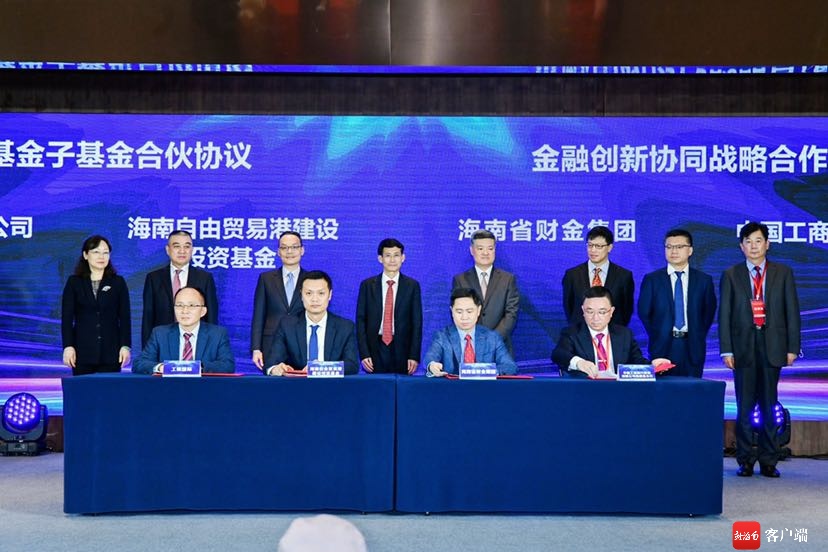 工行海南省分行与海南省财金集团签署金融创新协同战略合作协议