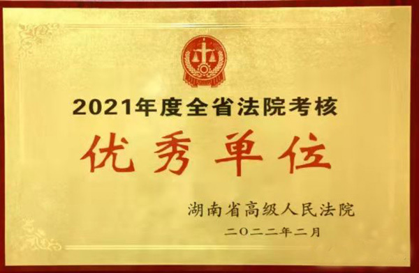 喜报！衡南法院荣获2021年度全省法院考核优秀单位