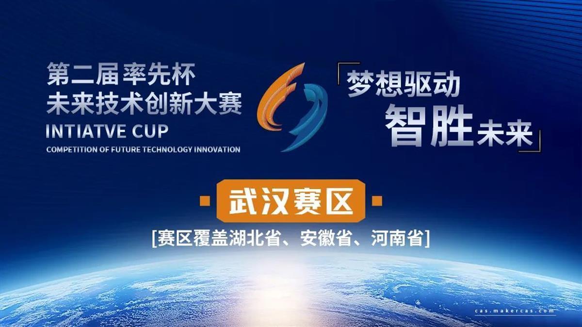 第二届“率先杯”未来技术创新大赛武汉赛区项目报名启动