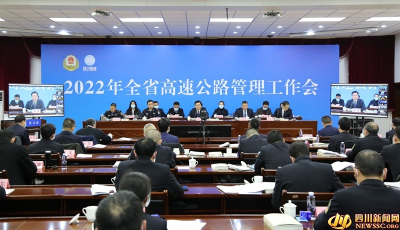 2022年四川省高速公路管理工作视频会议召开
