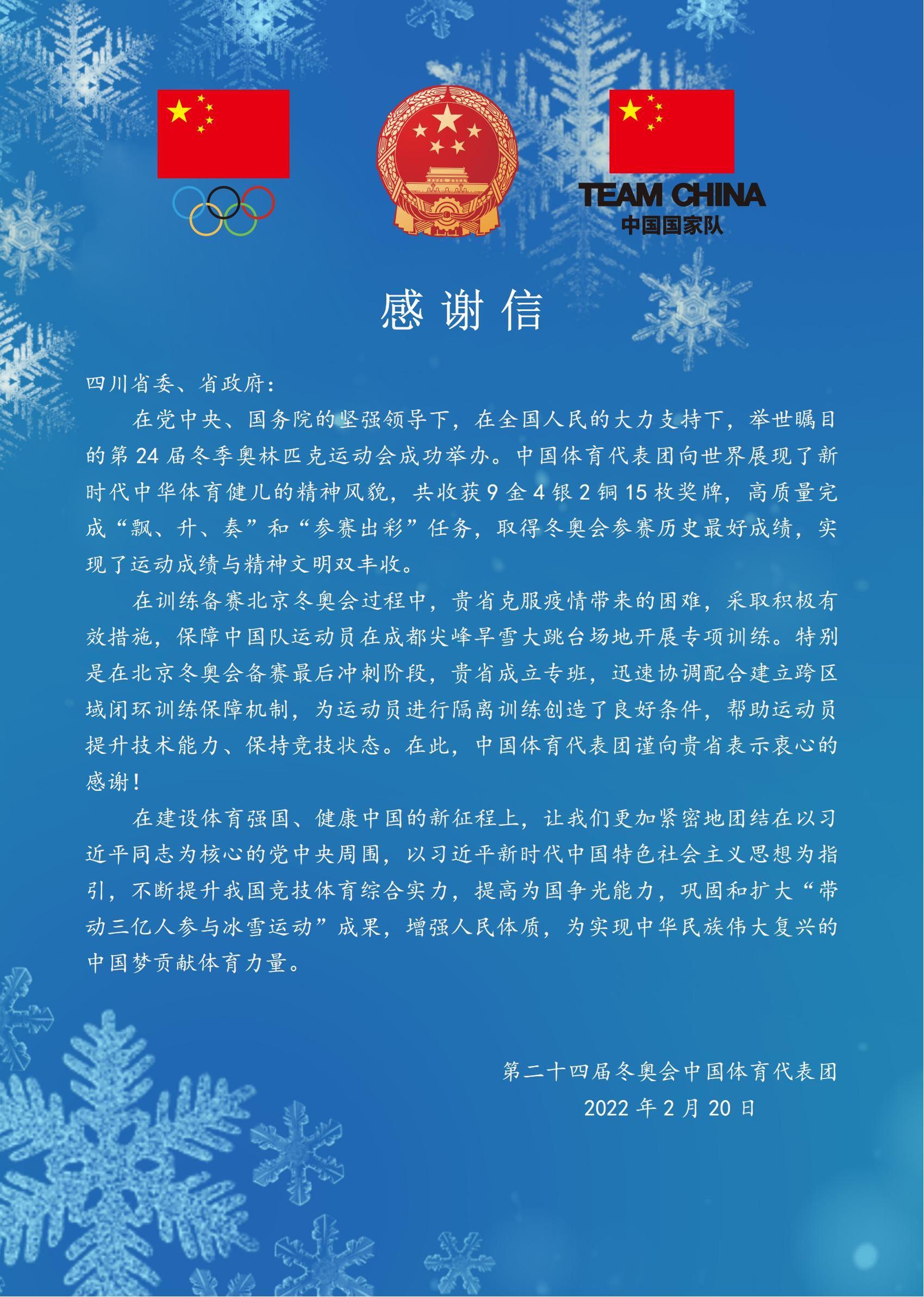 第二十四届冬奥会中国体育代表团向四川省委、省政府发来感谢信