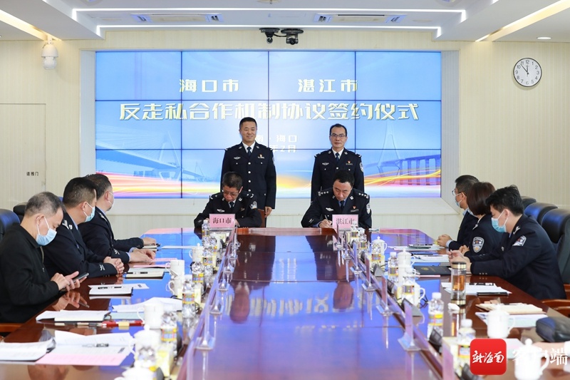 海口、湛江签署反走私合作机制协议