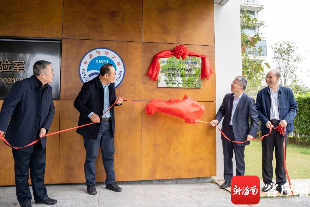 海南省热带水产种质重点实验室揭牌