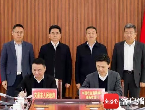农发行海南省分行与文昌签订服务乡村振兴全面合作协议