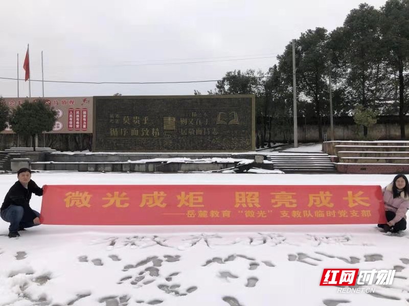 长沙岳麓区赴邵阳县支教队党员开展扫雪护校志愿行动