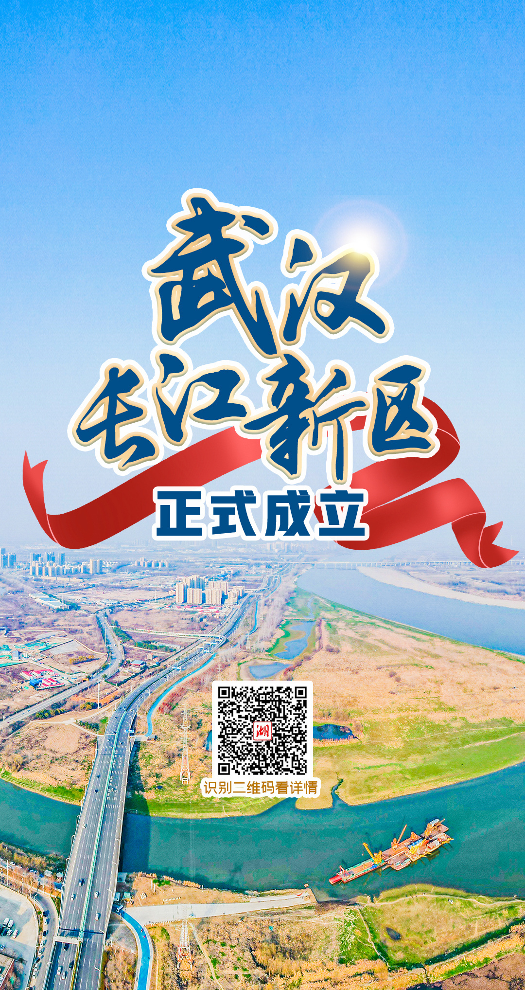 海报丨武汉长江新区优势在哪？如何建？听听专家怎么说