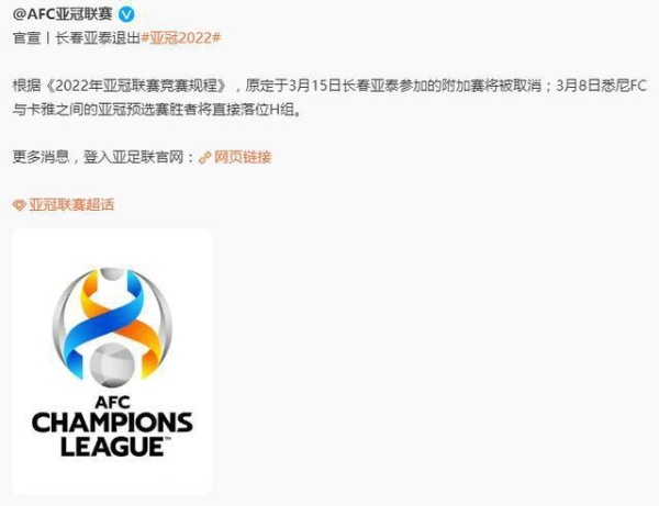 亚足联官方宣布：长春亚泰退出2022赛季亚冠联赛