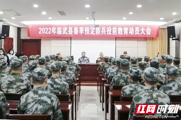 郴州临武召开2022年春季预定新兵役前训练动员大会