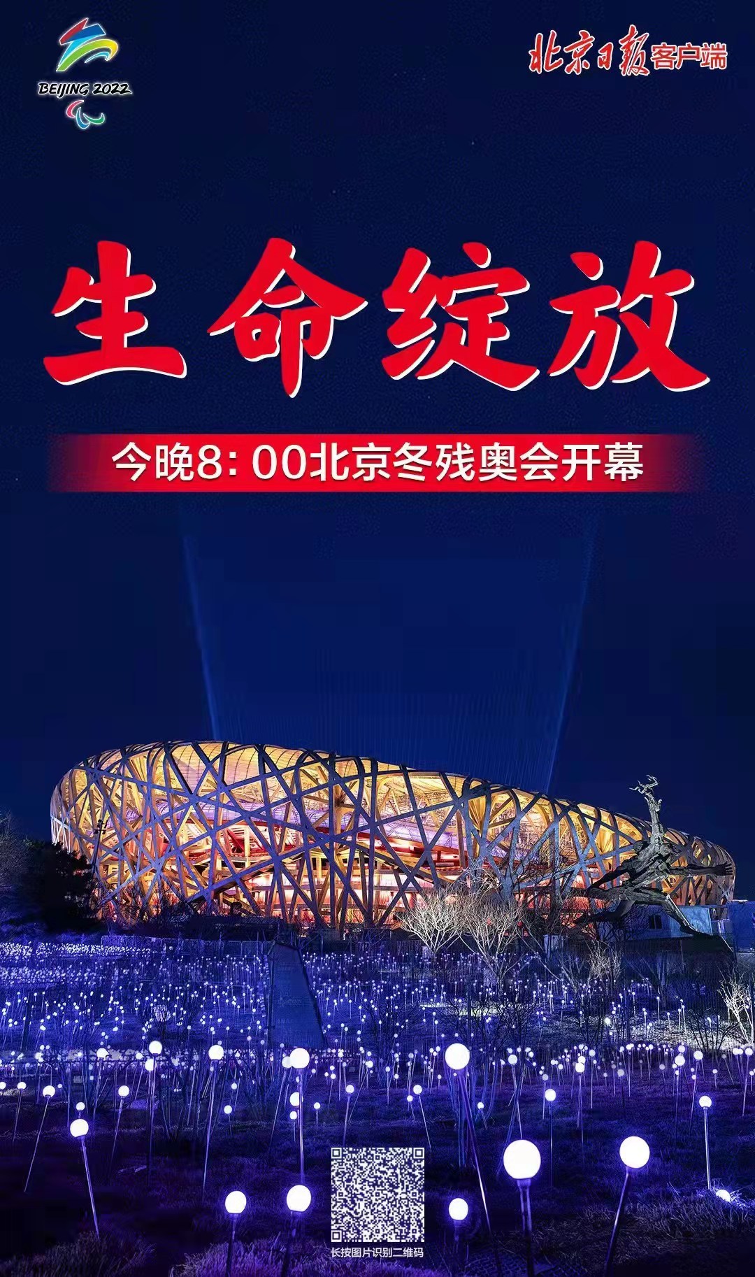 北京2022年冬残奥会开幕式3月4日晚8:00在国家体育场举行