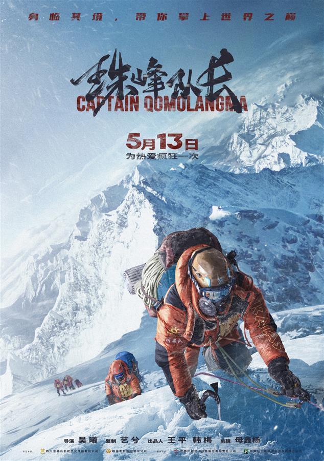 中国山友拍的电影《珠峰队长》定档5月13日 带你攀上世界之巅