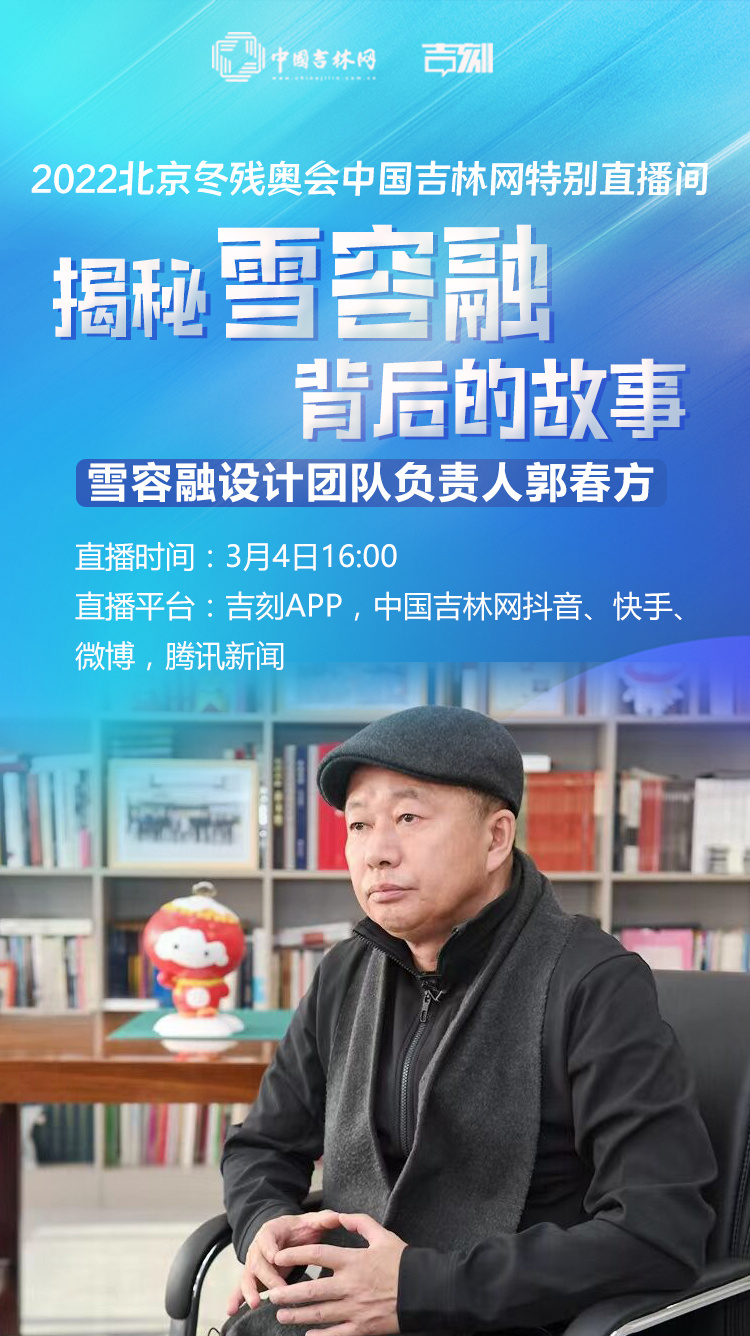 直播预告丨3月4日16:00 雪容融设计团队负责人郭春方 揭秘雪容融背后的故事