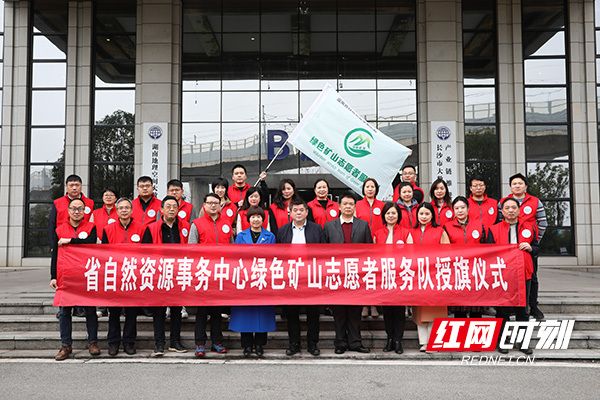 湖南省335家绿色矿山迎来志愿者服务队