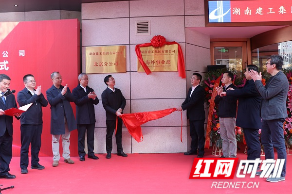 北上打造国际名片 湖南建工集团海外事业部在京揭牌