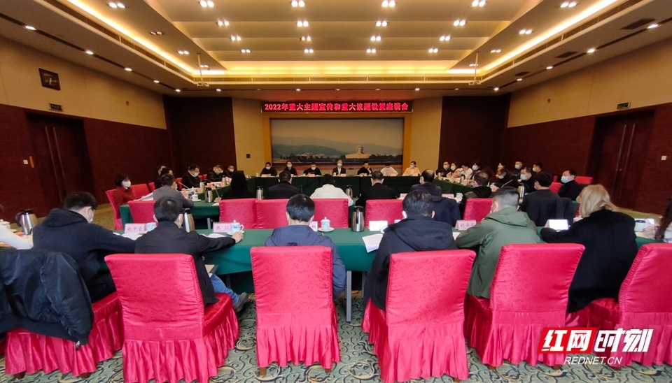 湖南省委网信办召开2022年重大主题宣传和重大议题设置座谈会