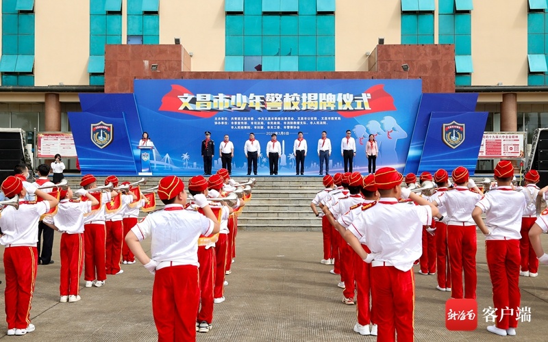 海南首家“少年警校”在文昌市正式揭牌