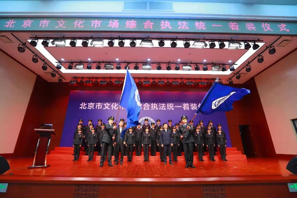 北京市文化市场综合执法队伍举行统一着装仪式