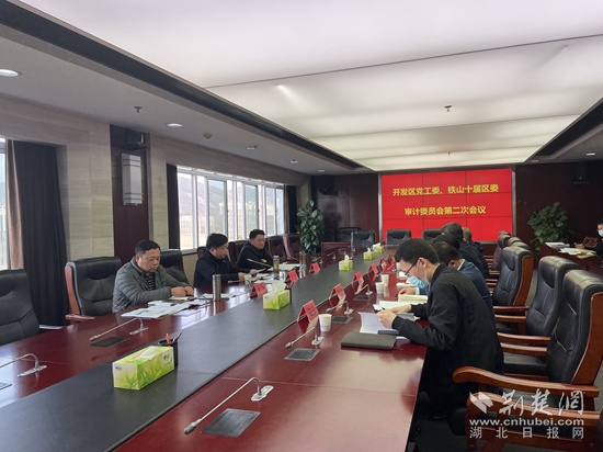 中共黄石经济技术开发区工委、中共铁山十届区委审计委员会召开第二次会议
