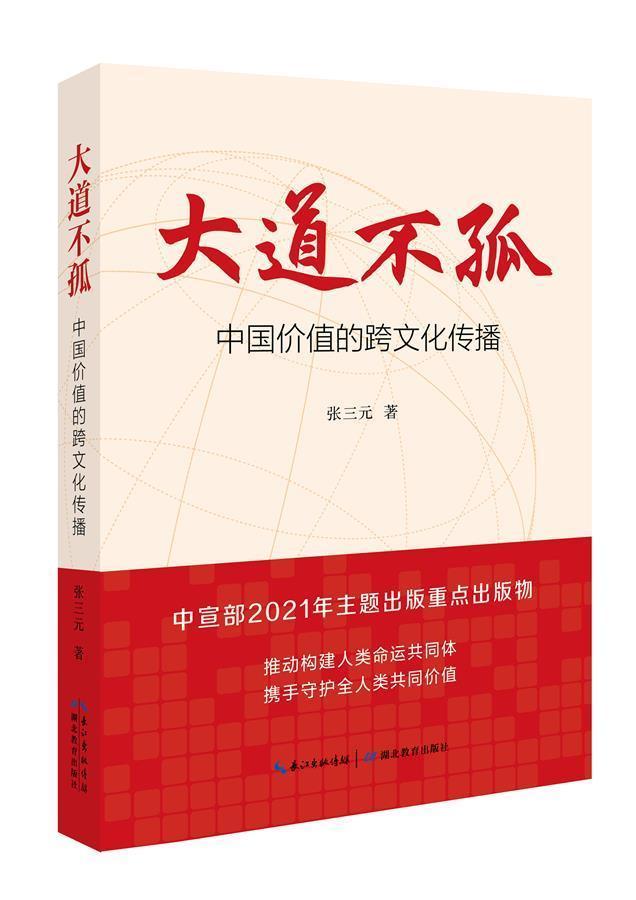 《大道不孤：中国价值的跨文化传播》出版