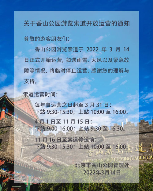 3月14日起香山公园游览索道开放运营