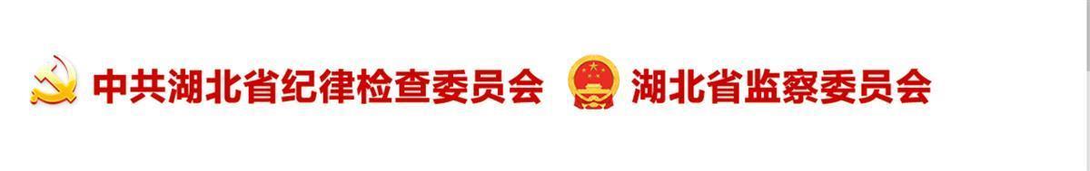 湖北省纪委监委公开征集群众身边腐败和作风问题