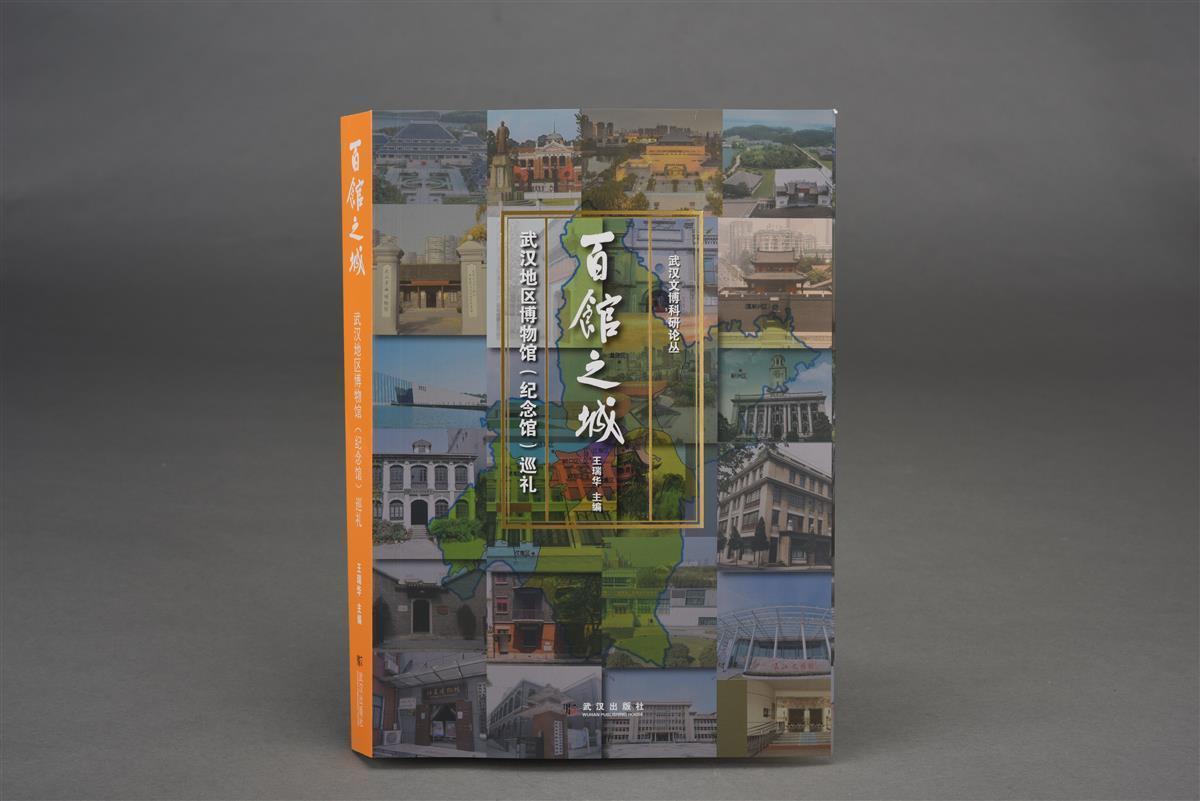 一书在手，遍览“百馆之城”——走进厚重多彩的武汉地区博物馆（纪念馆）