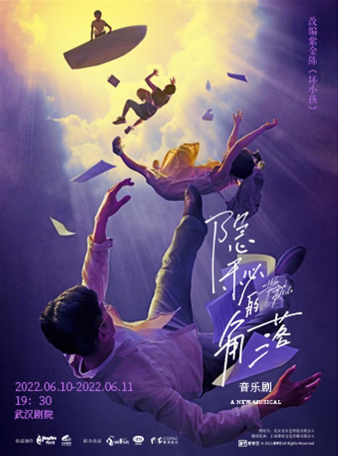 音乐剧《隐秘的角落》将于6月登陆武汉剧院