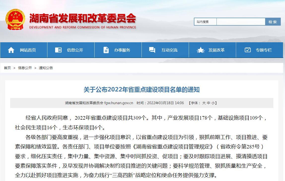 2022年湖南省重点建设项目名单公布！共309个，一起来看看